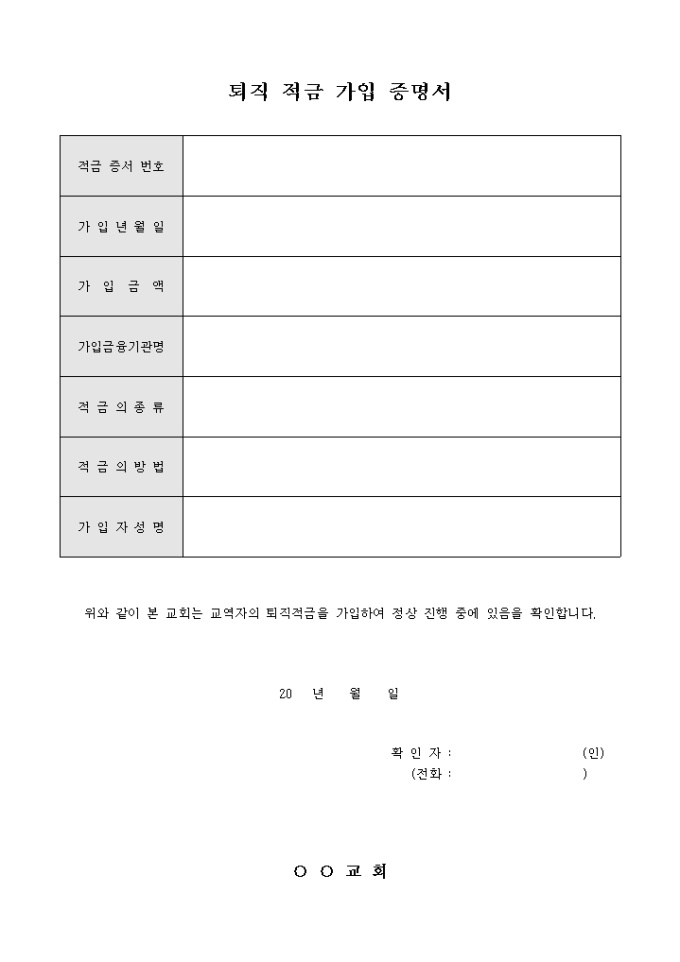 교회 퇴직 적금 가입 증명서 미리보기
