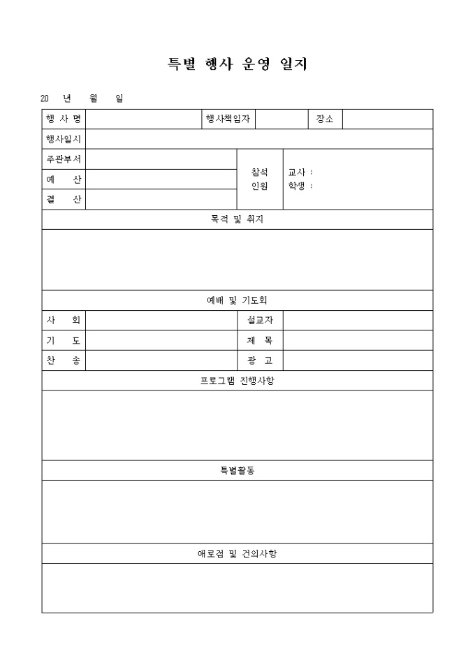 교회 특별 행사 운영 일지 미리보기