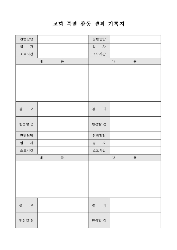 교회 특별 활동 결과 기록지 미리보기