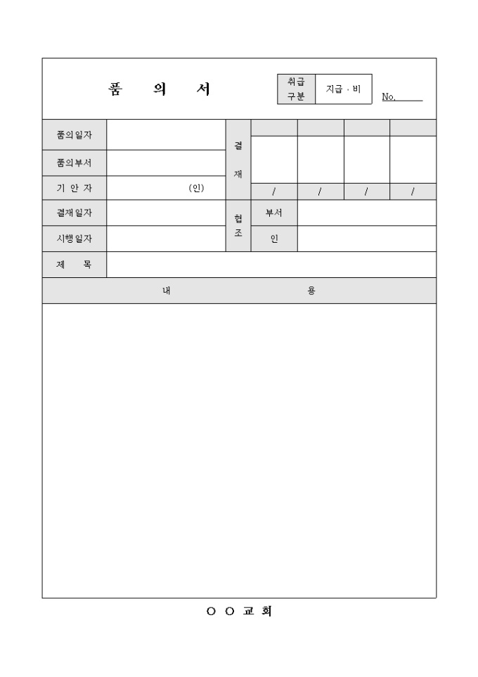 교회 품의서(기본형) 미리보기