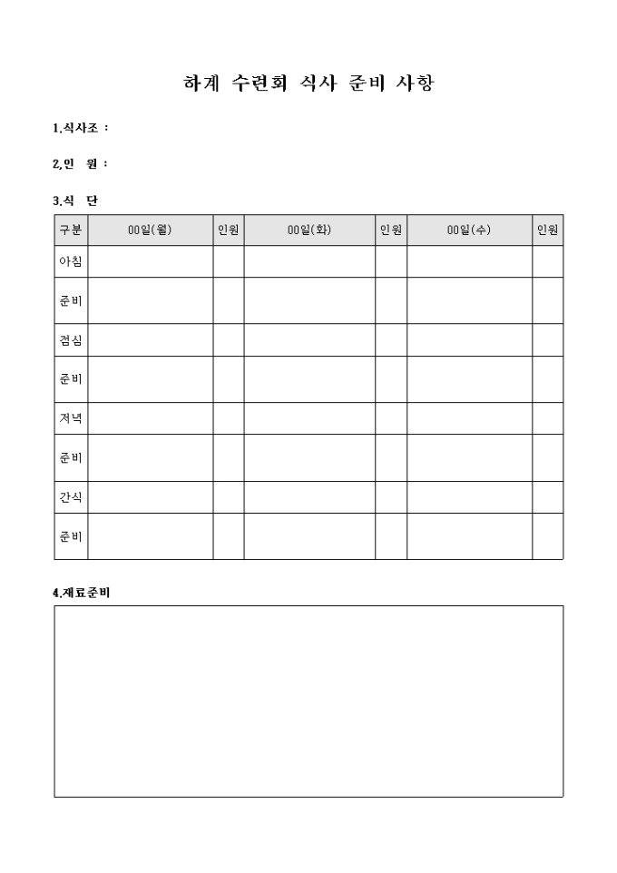 교회 하계 수련회 식사 준비 사항 미리보기
