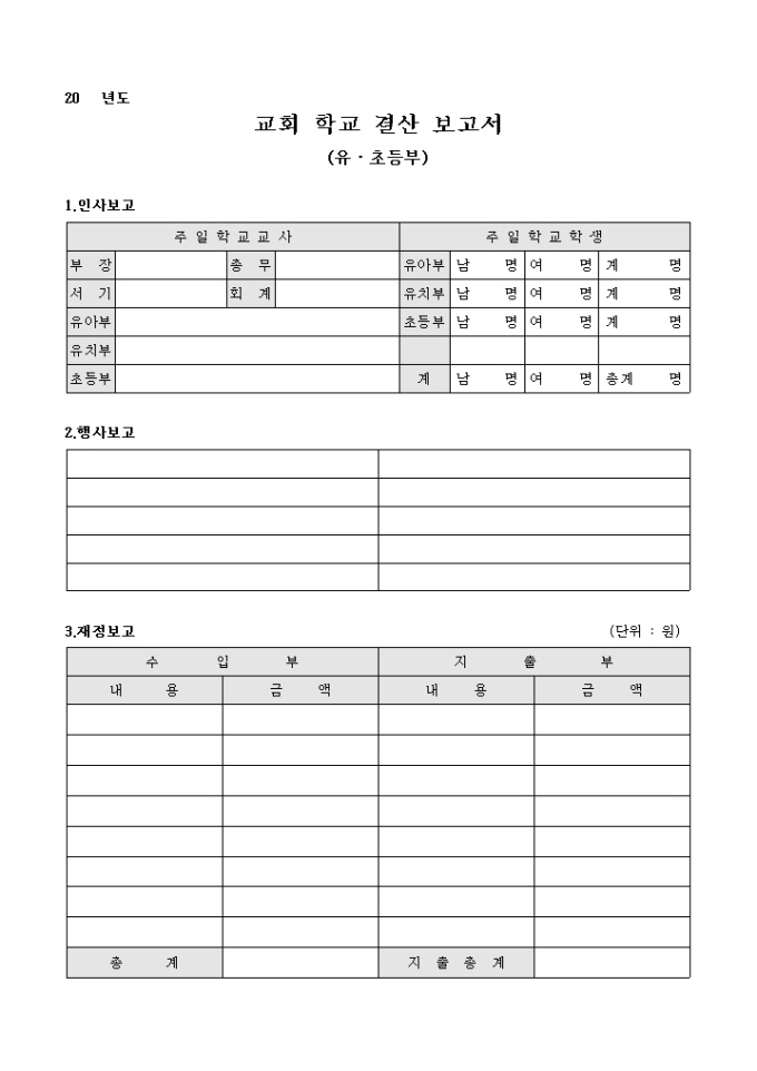 교회 학교 결산 보고서(유초등부) 미리보기
