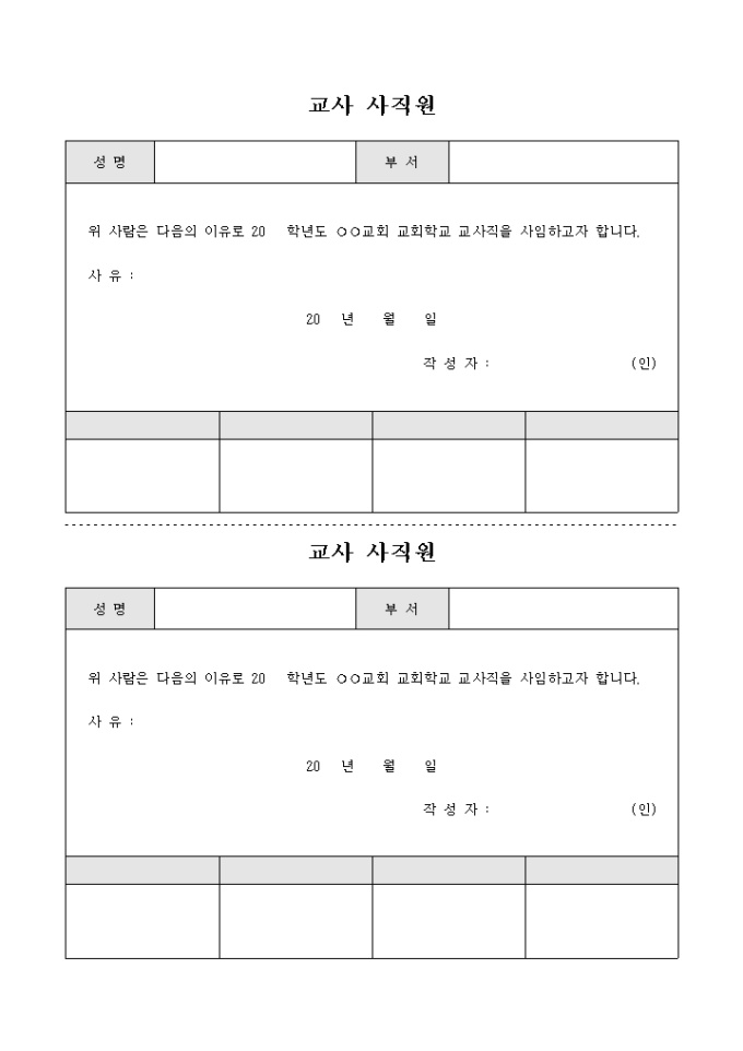 교회 학교 교사 사직원(2부) 미리보기