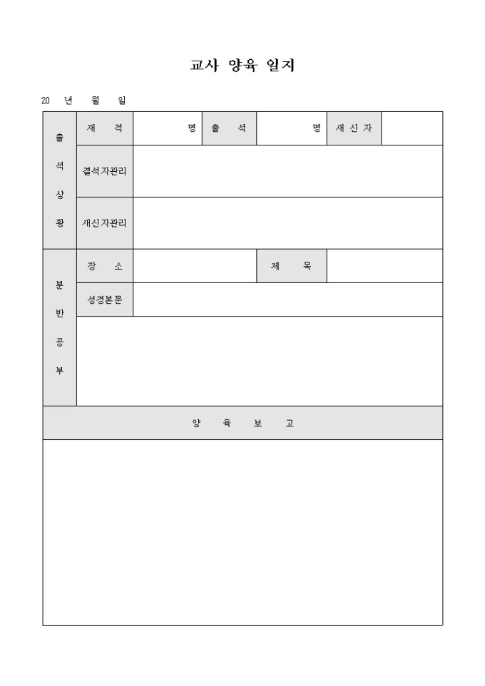 교회 학교 교사 양육 일지 미리보기