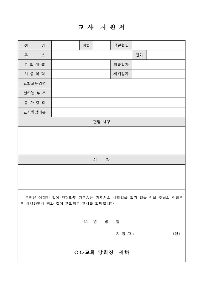 교회 학교 교사 지원서 미리보기