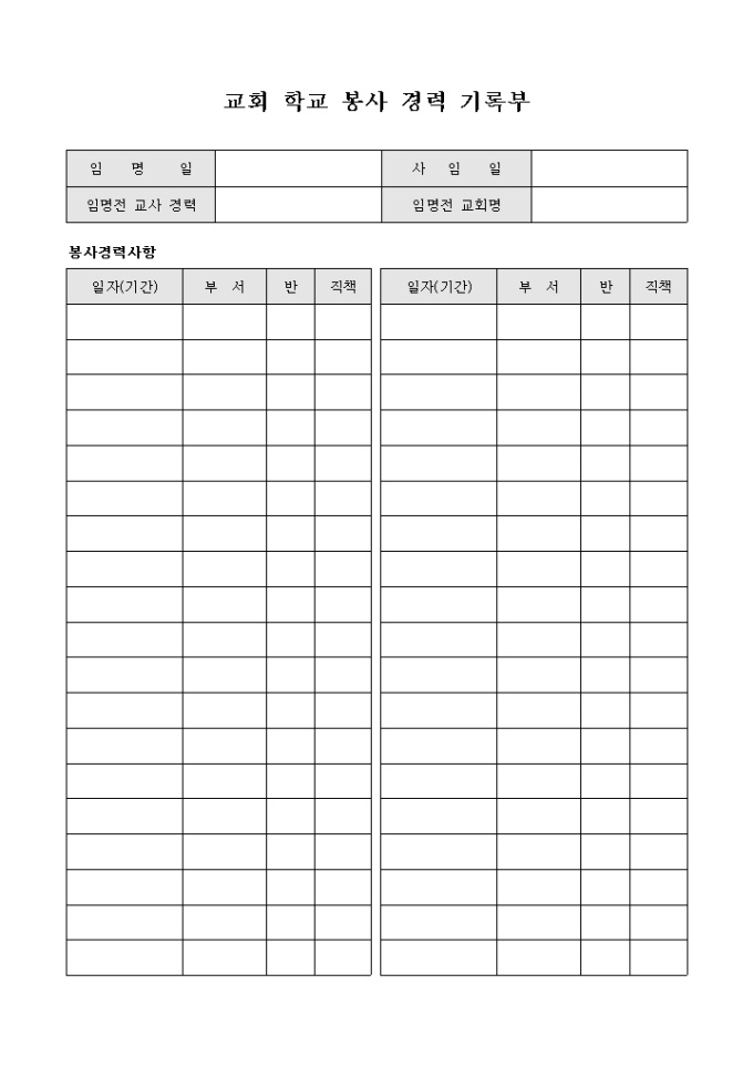 교회 학교 봉사 경력 기록부 미리보기