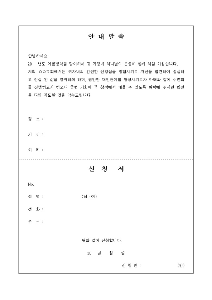 교회 학교 수련회 안내문 및 참가 신청서 미리보기
