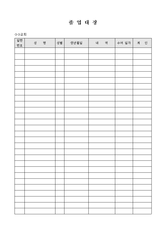 교회 학교 졸업 대장 미리보기