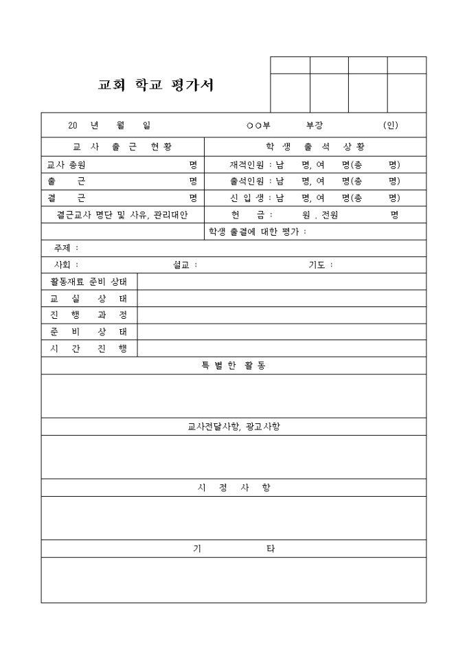 교회 학교 평가서 미리보기