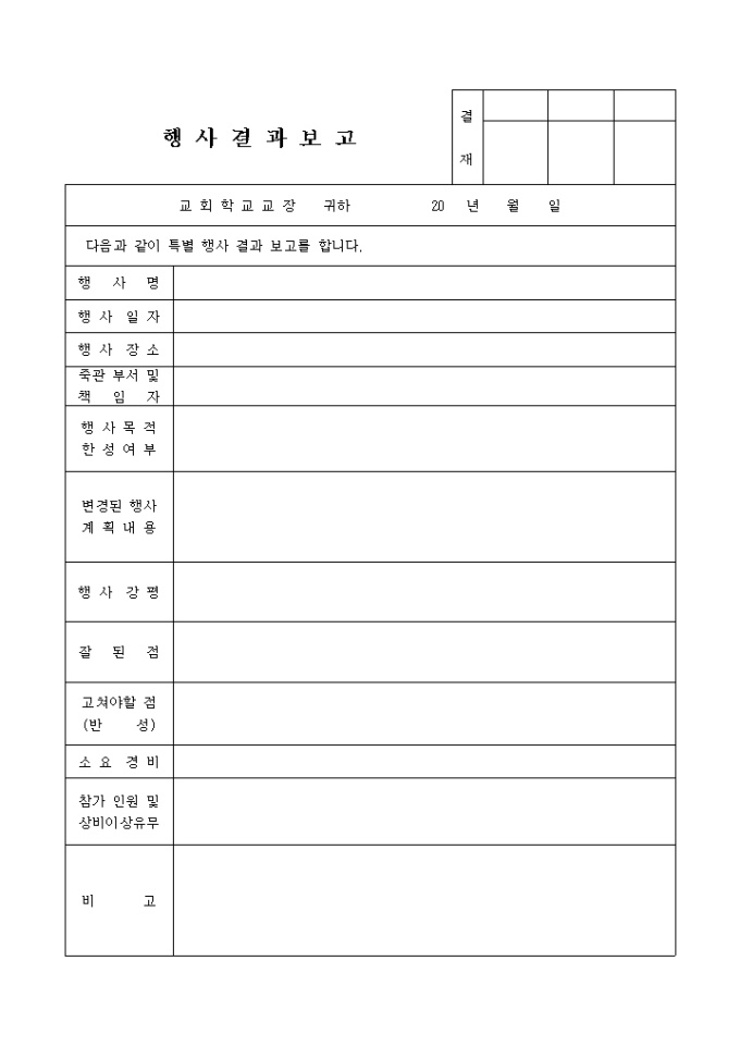 교회 학교 행사 결과 보고 미리보기