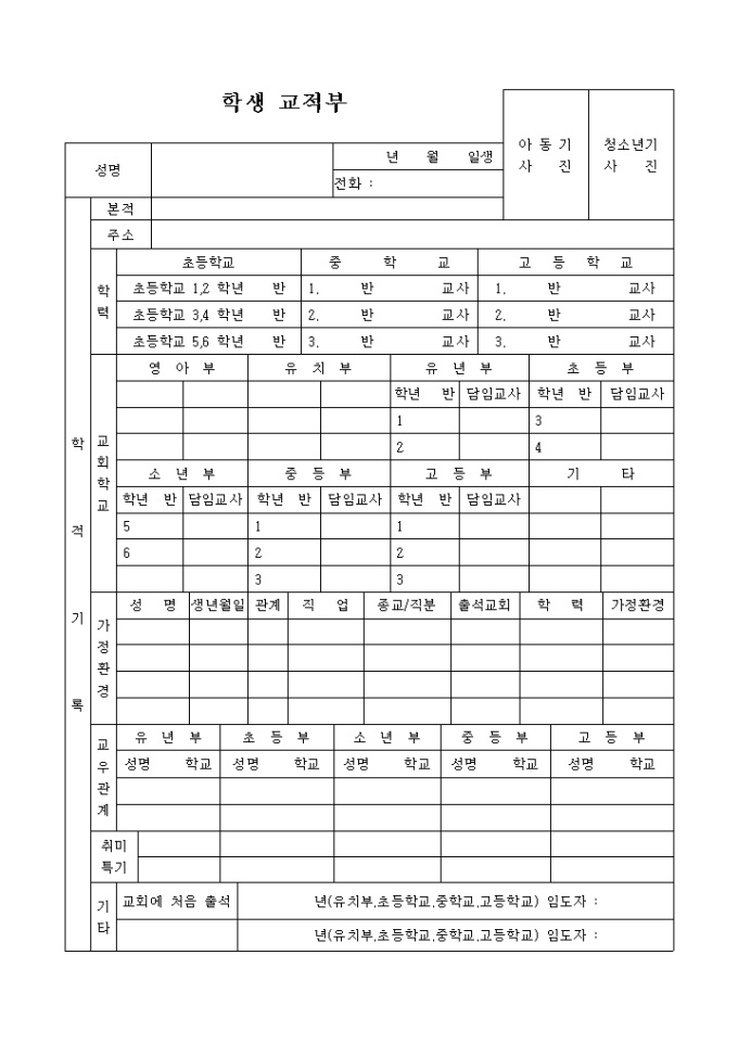 교회 학생 교적부(세로형 사진 부착) 미리보기
