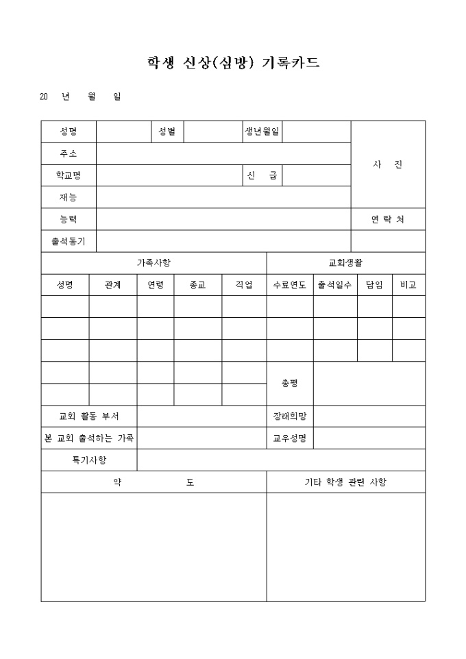 교회 학생 신상(심방) 기록 카드 미리보기