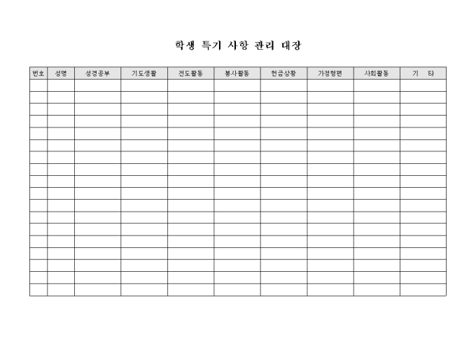 교회 학생 특기 사항 관리 대장 미리보기