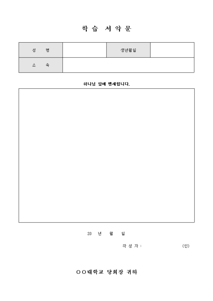 교회 학습 서약문(양식) 미리보기