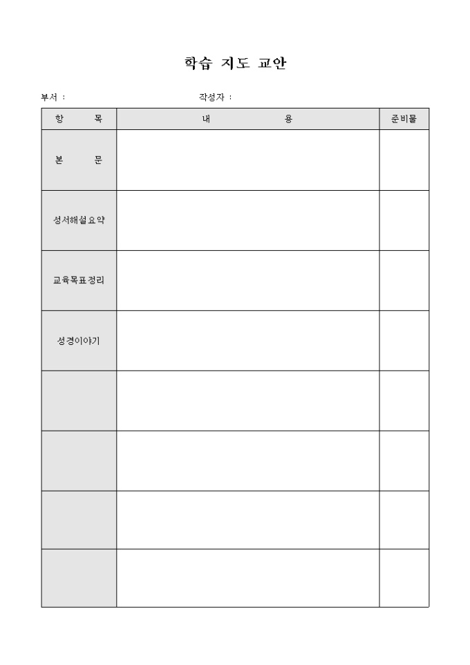 교회 학습 지도 교안(양식) 미리보기