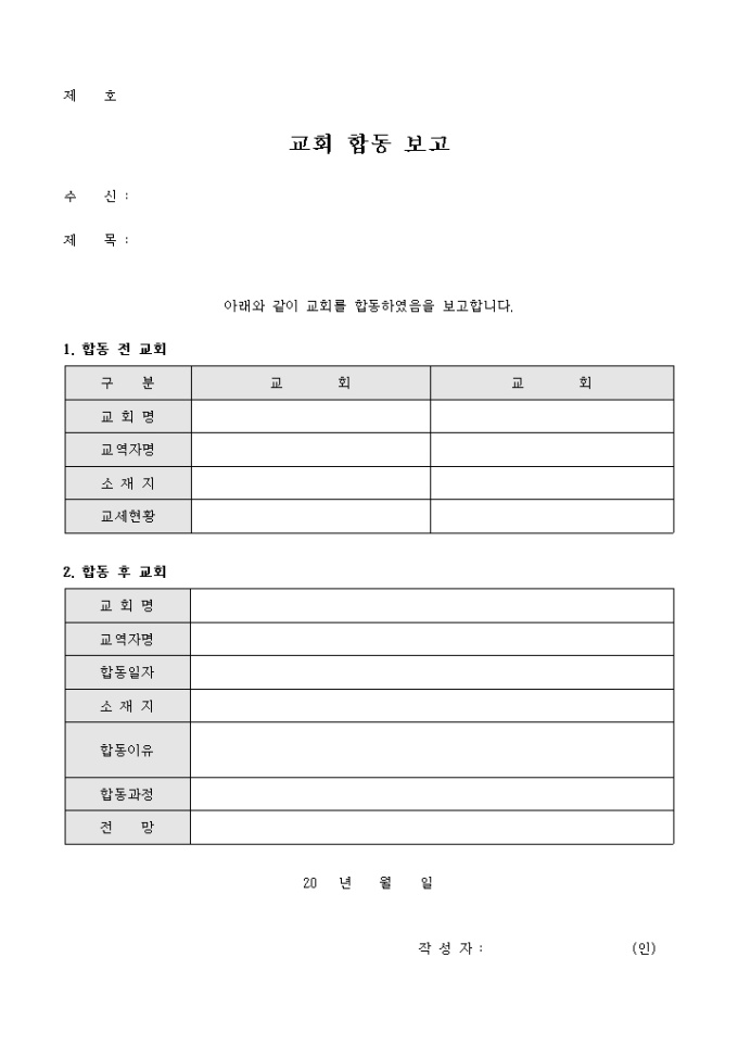교회 합동 보고서 미리보기