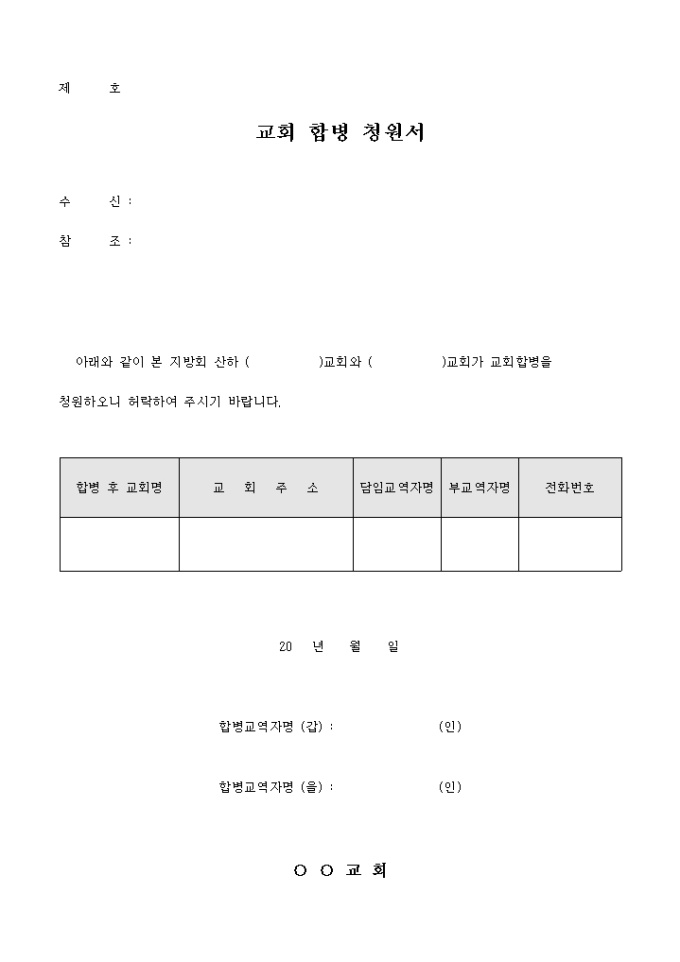 교회 합병 청원서 미리보기