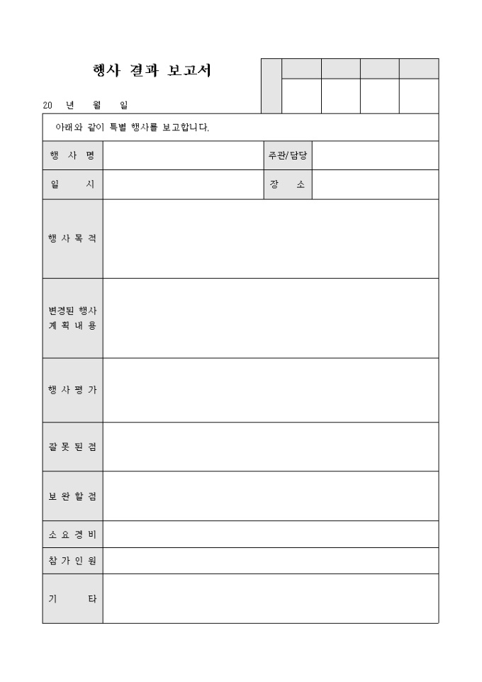 교회 행사 결과 보고서(특별 행사) 미리보기