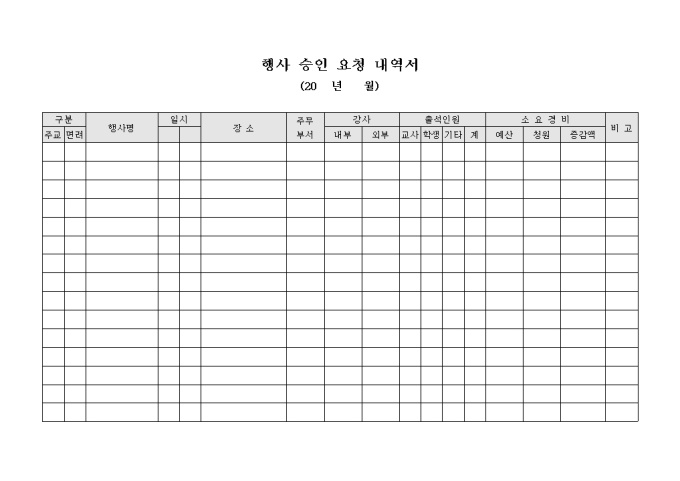 교회 행사 승인 요청 내역서(월간) 미리보기