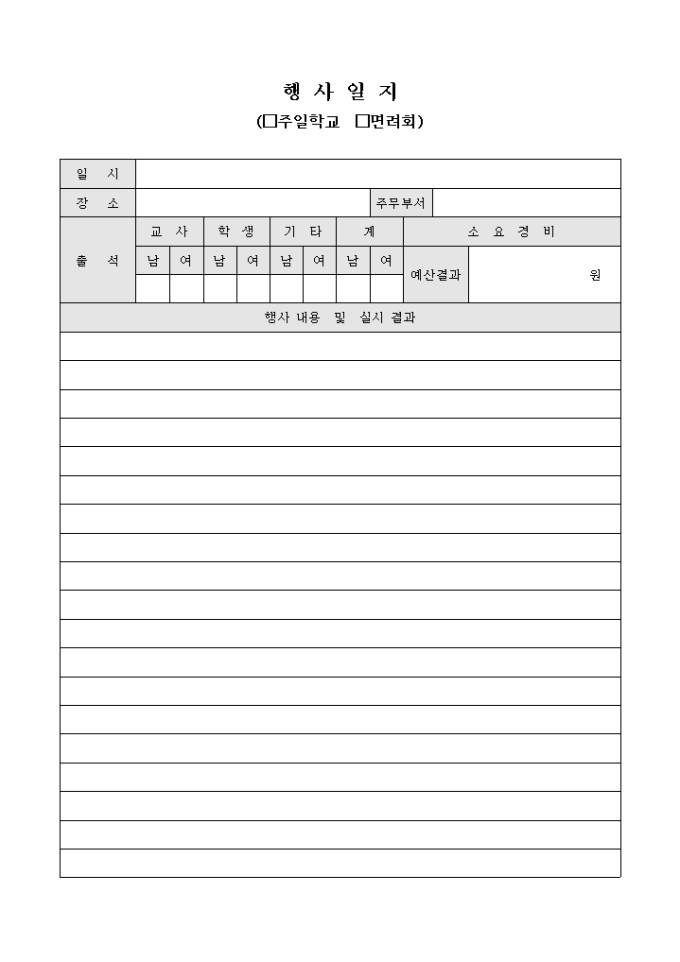 교회 행사 일지(주일 학교 및 면려회) 미리보기