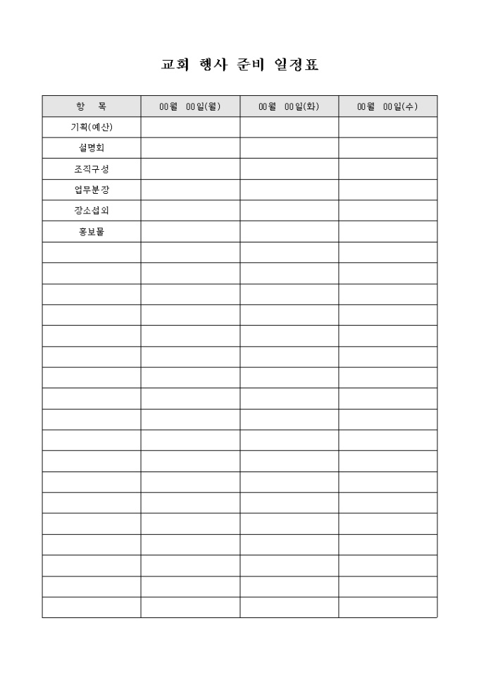 교회 행사 준비 일정표 미리보기