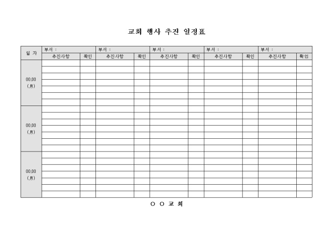 교회 행사 추진 일정표(가로형태) 미리보기