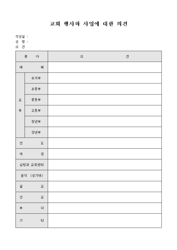 교회 행사와 사업에 대한 의견(양식) 미리보기