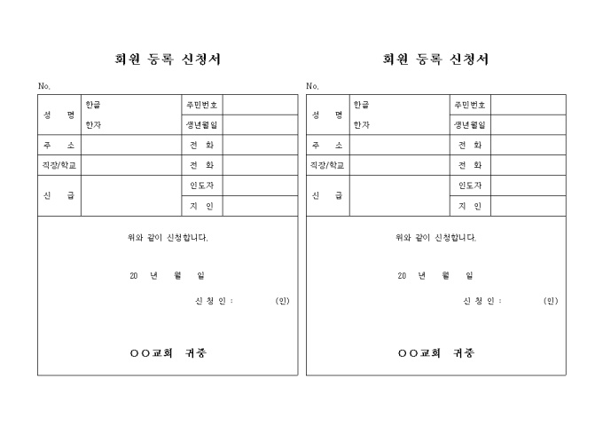 교회 회원 등록 신청서(가로형태 2부) 미리보기