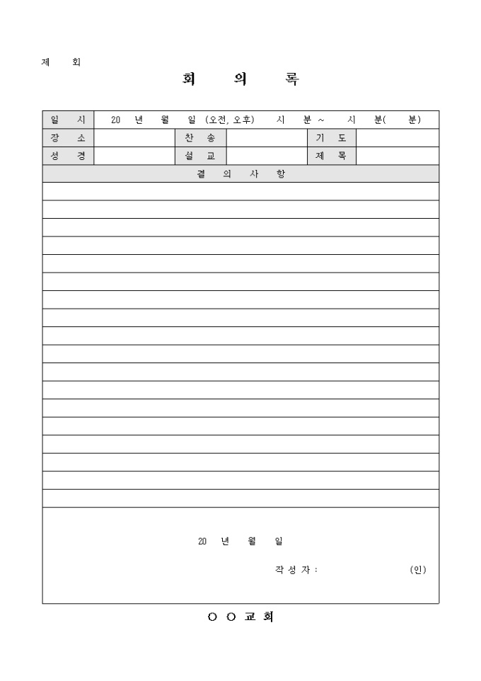 교회 회의록(줄노트형식) 미리보기