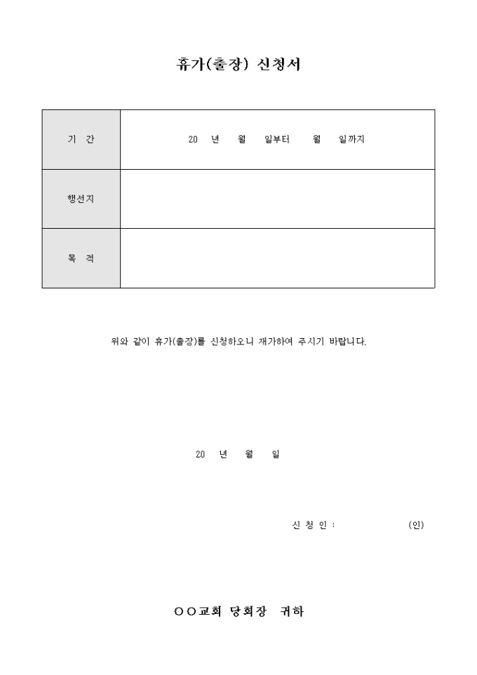 교회 휴가(출장) 신청서 미리보기