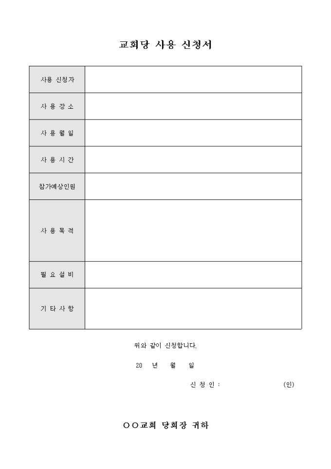 교회당 사용 신청서 미리보기