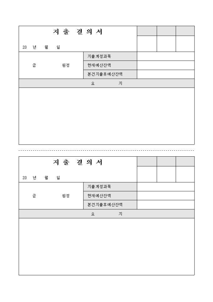 교회용 지출 결의서(세로형태 2부) 미리보기