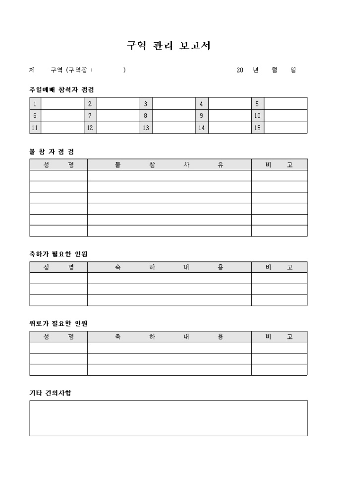 구역 관리 보고서(교회) 미리보기
