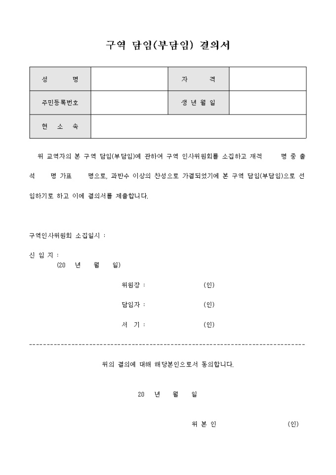 구역 담임(부담임) 결의서 미리보기