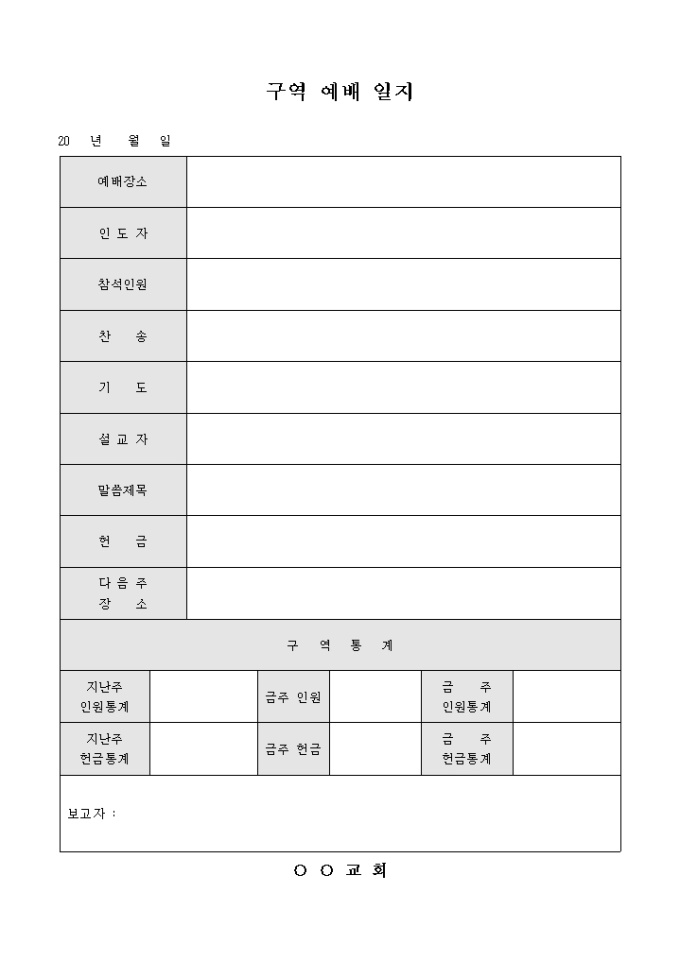 구역 예배 일지(교회) 미리보기