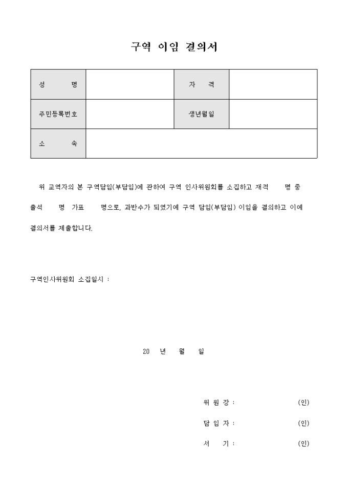구역 이임 결의서(교회) 미리보기