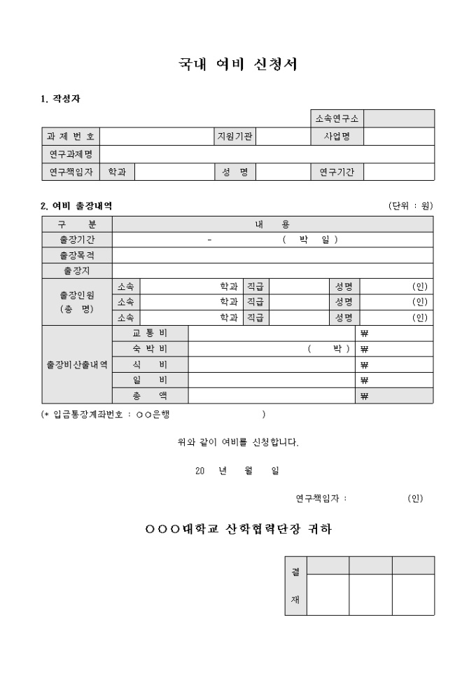 국내 여비 신청서(연구비) 미리보기