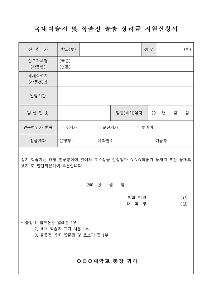 국내 학술지 및 작품전 출품 장려금 지원 신청서 미리보기