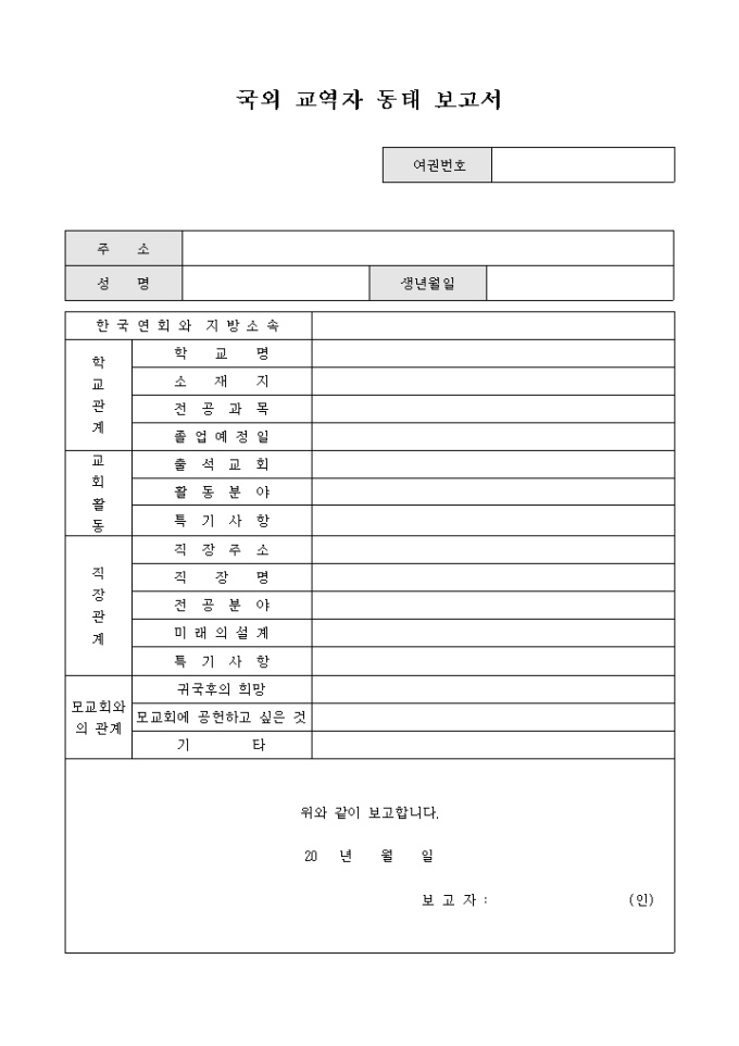 국외 교역자 동태 보고서(교회) 미리보기