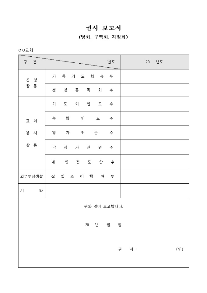 권사 보고서(당회 구역회 지방회) 미리보기