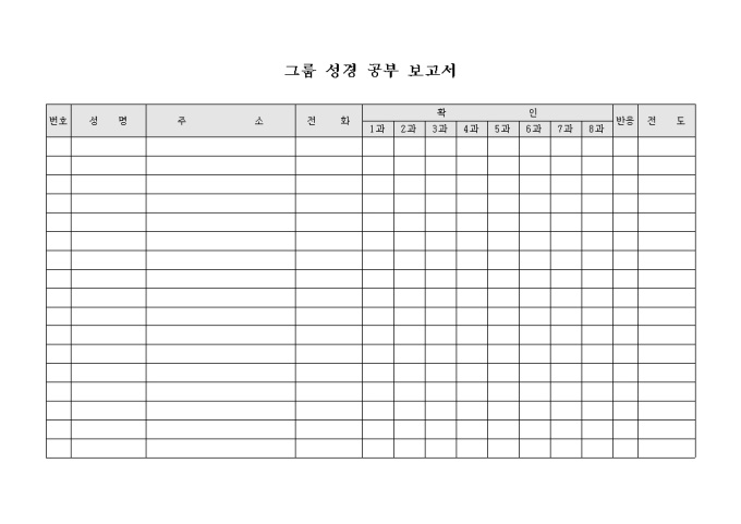 그룹 성경 공부 보고서 미리보기