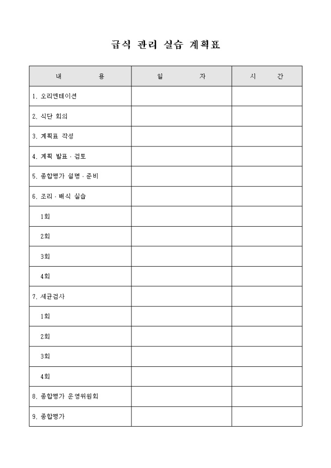 급식 관리 실습 계획표 미리보기