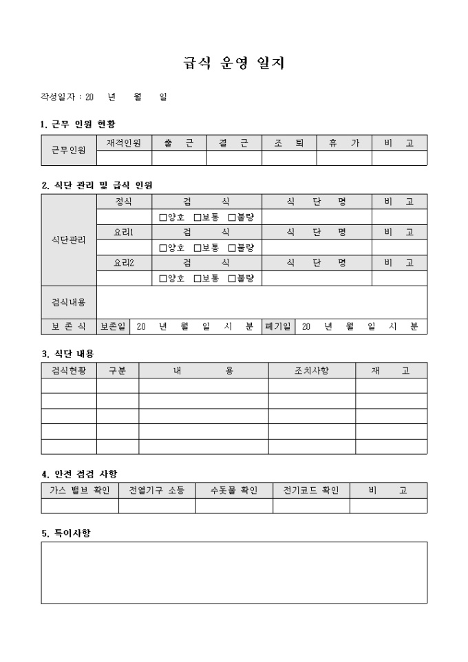 급식 운영 일지 미리보기