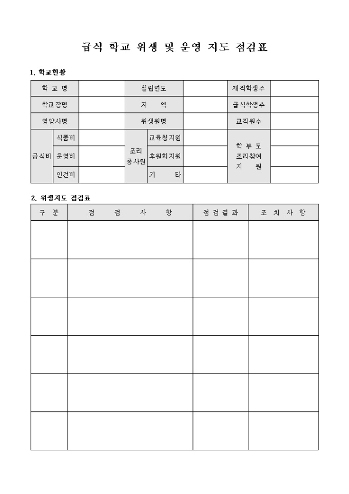 급식 학교 위생 및 운영 지도 점검표 미리보기