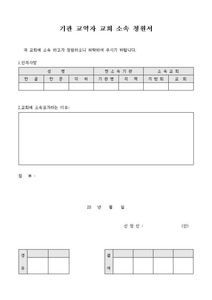 기관 교역자 교회 소속 청원서(교회) 미리보기