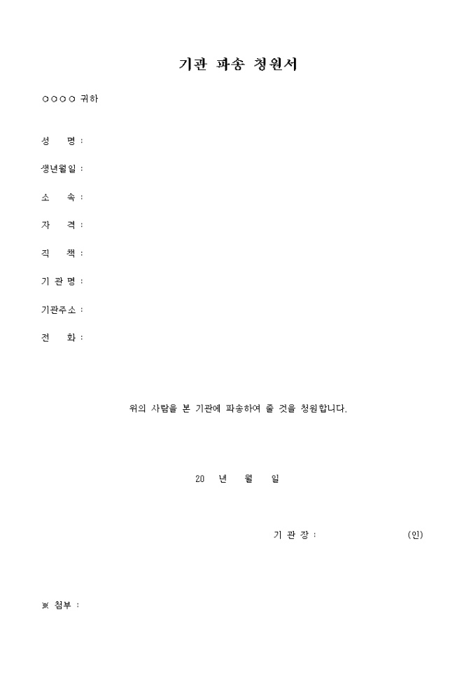 기관 파송 청원서(교회) 미리보기