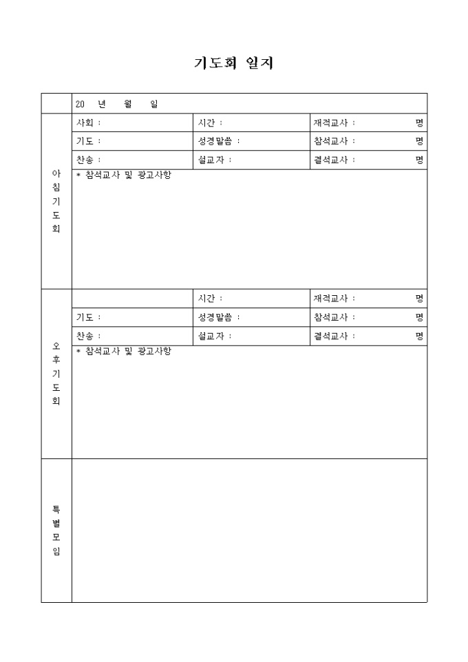 기도회 일지(교회) 미리보기