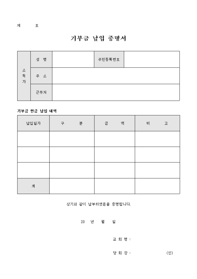 기부금 납입 증명서(교회) 미리보기
