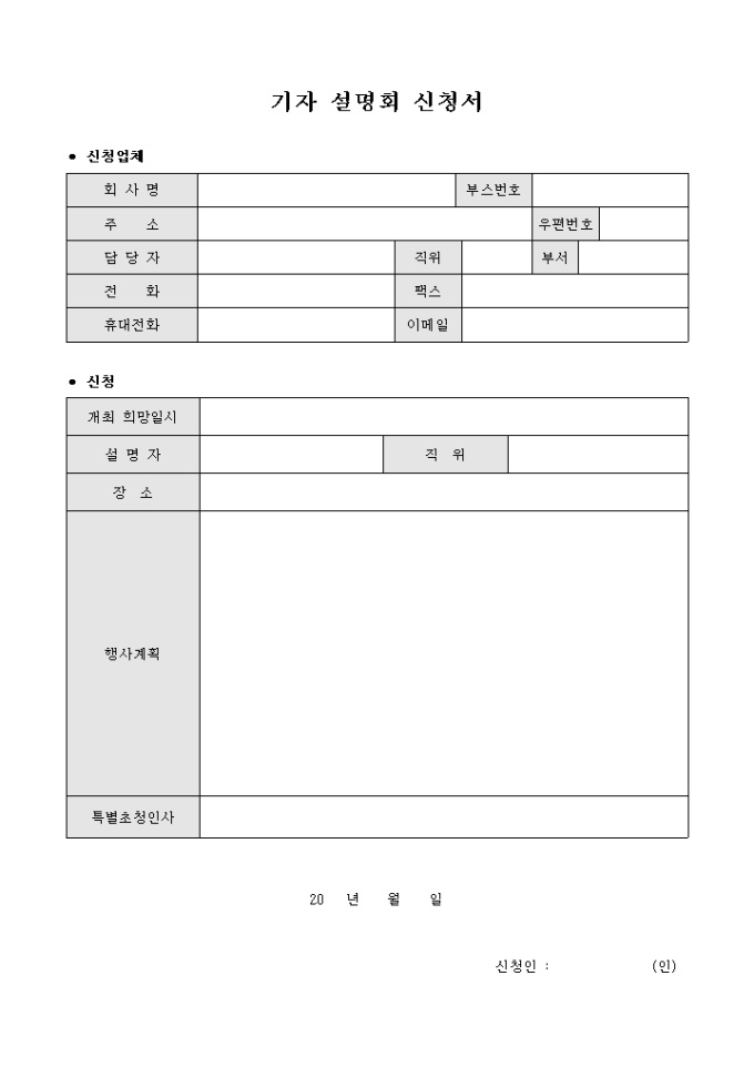 기자 설명회 신청서 미리보기