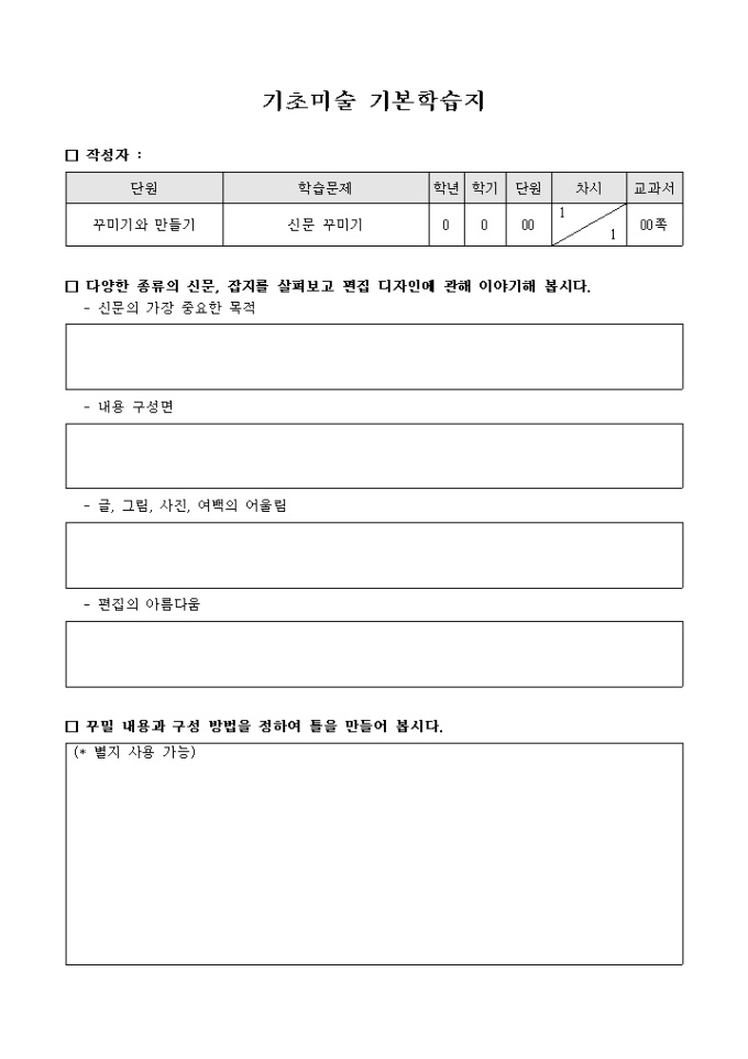 기초미술기본학습지(신문꾸미기항목별) 미리보기